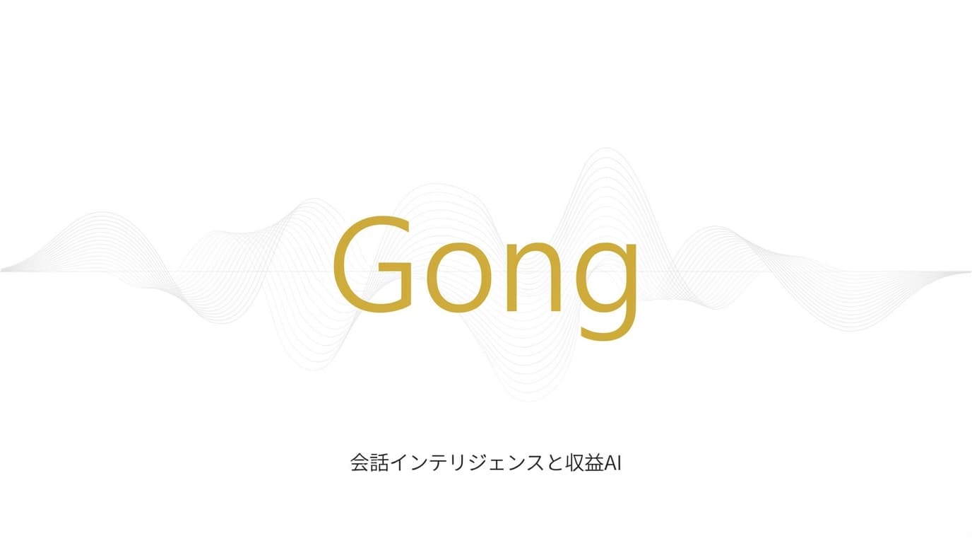 Gong徹底解説:評価額77億ドル、会話インテリジェンスの王者を完全分析