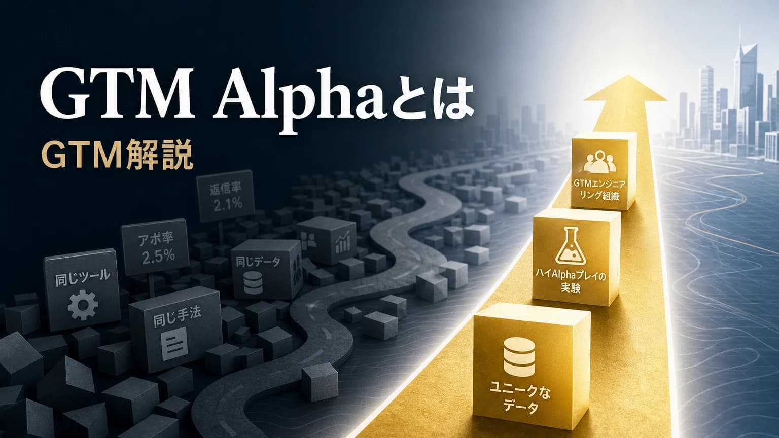 GTM Alphaとは?同じツールを使っても勝てない理由とデータ戦略の作り方