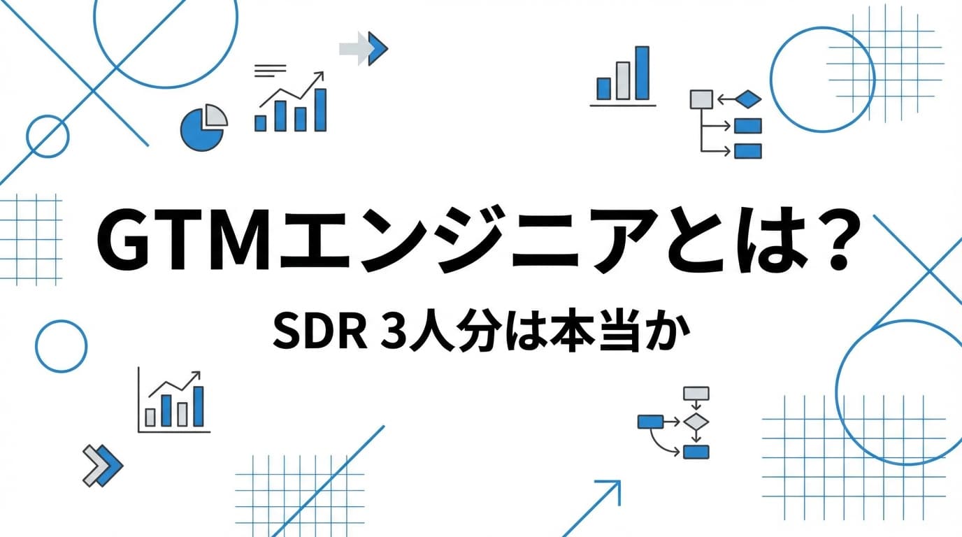 GTMエンジニアとは?「SDR 3人分」は本当か——役割・年収・懐疑論を検証