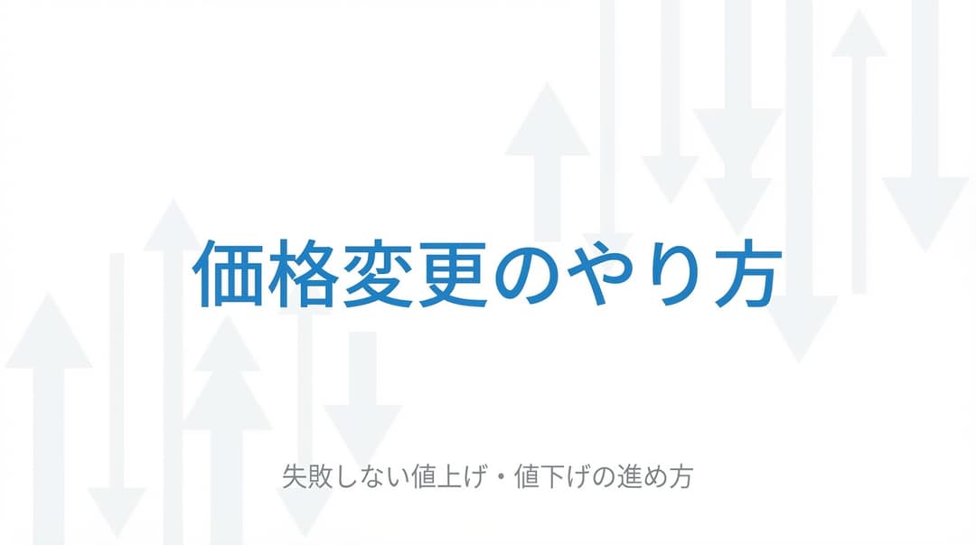 価格変更のやり方|失敗しない値上げ・値下げの進め方