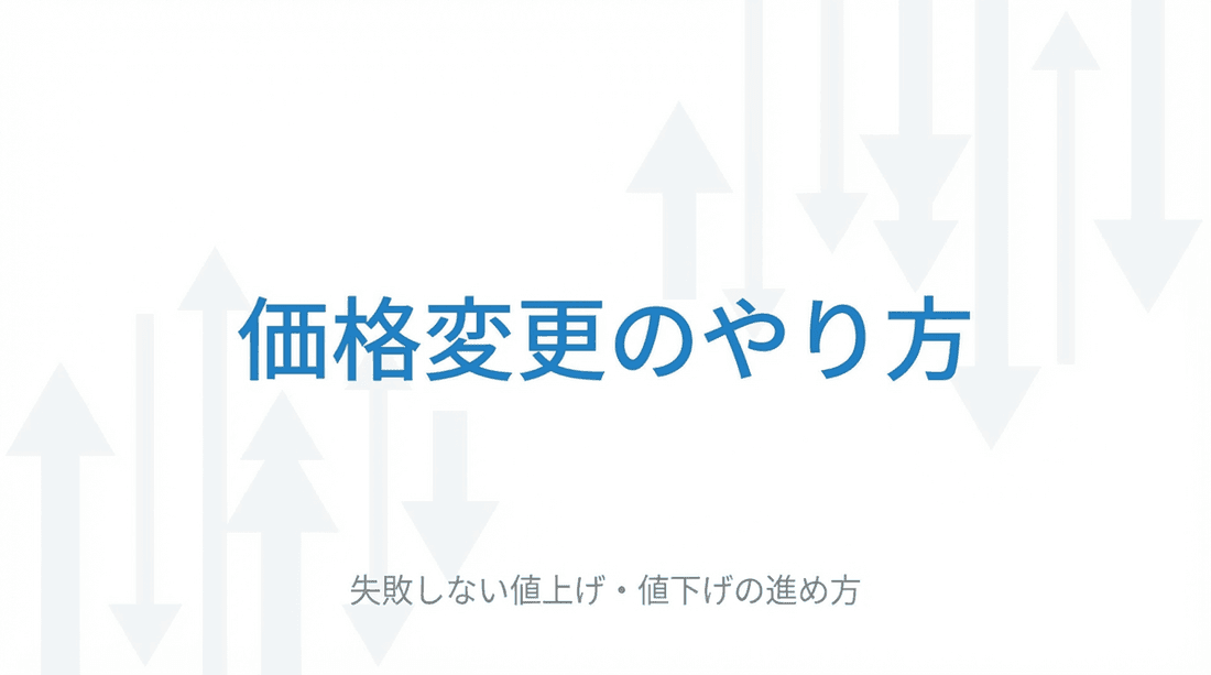 価格変更のやり方|失敗しない値上げ・値下げの進め方