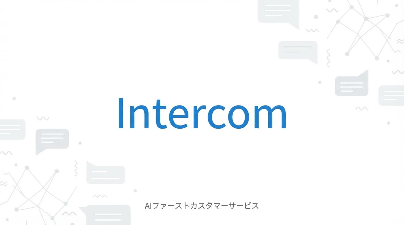 Intercom徹底解説:評価額12.8億ドル、AIファーストへの完全移行を完全分析