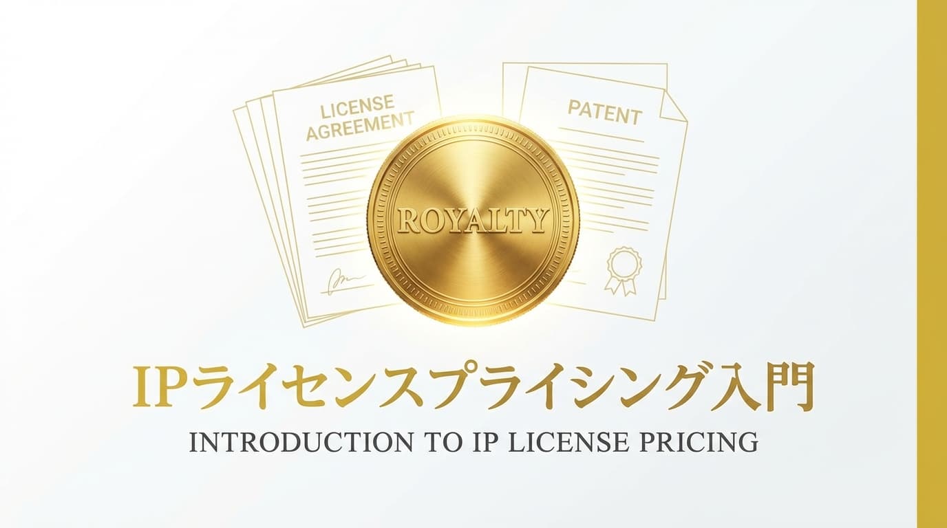 IPライセンスプライシング入門|ロイヤリティ設計の基本と相場