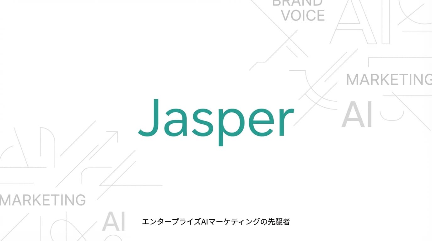 Jasper徹底解説:評価額15億ドル、AIコンテンツ生成の先駆者を完全分析