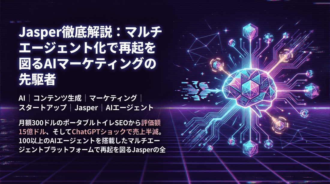 Jasper徹底解説:マルチエージェント化で再起を図るAIマーケティングの先駆者
