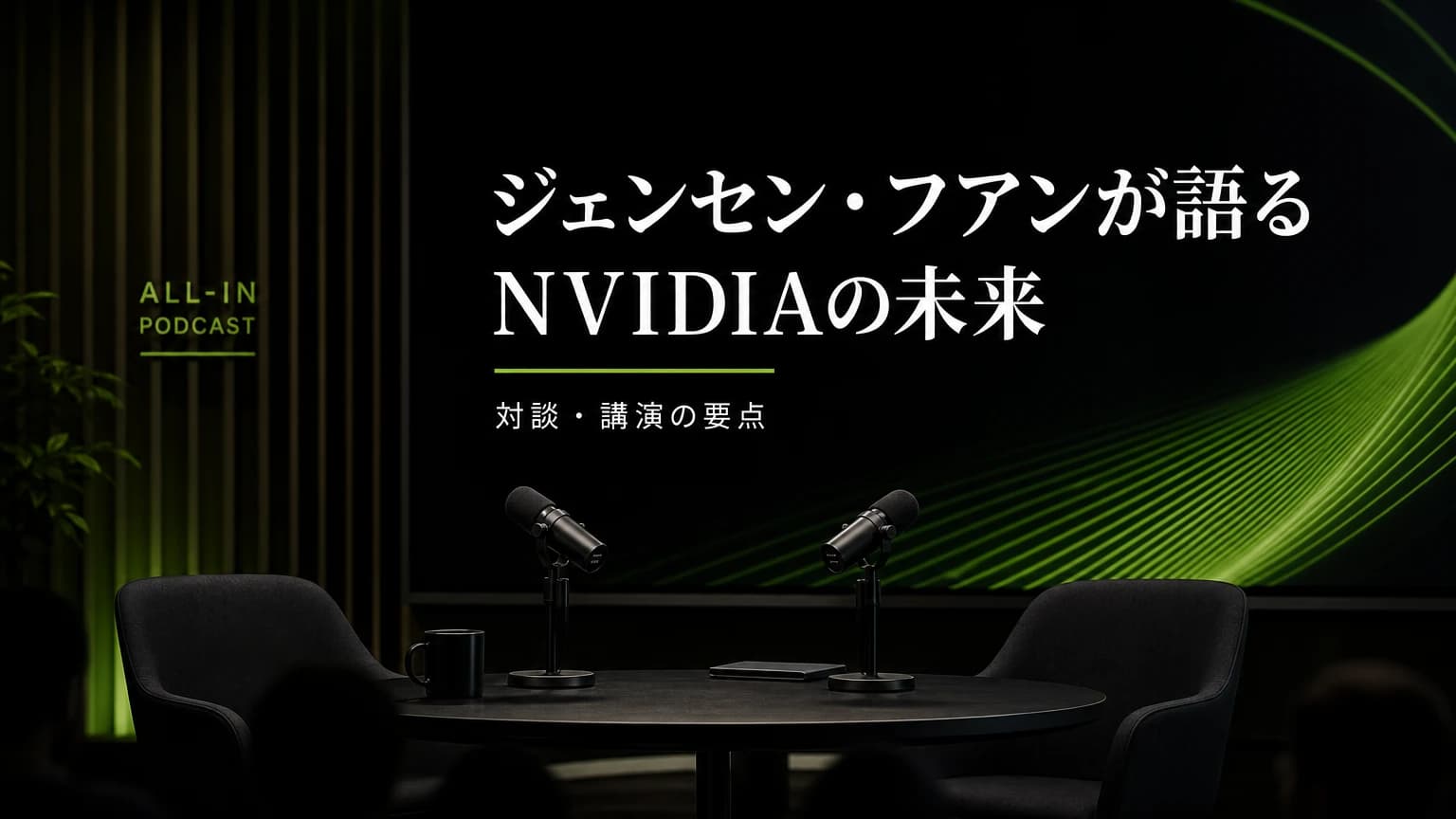 Jensen Huang インタビューから読む AIファクトリーと物理AIの見方