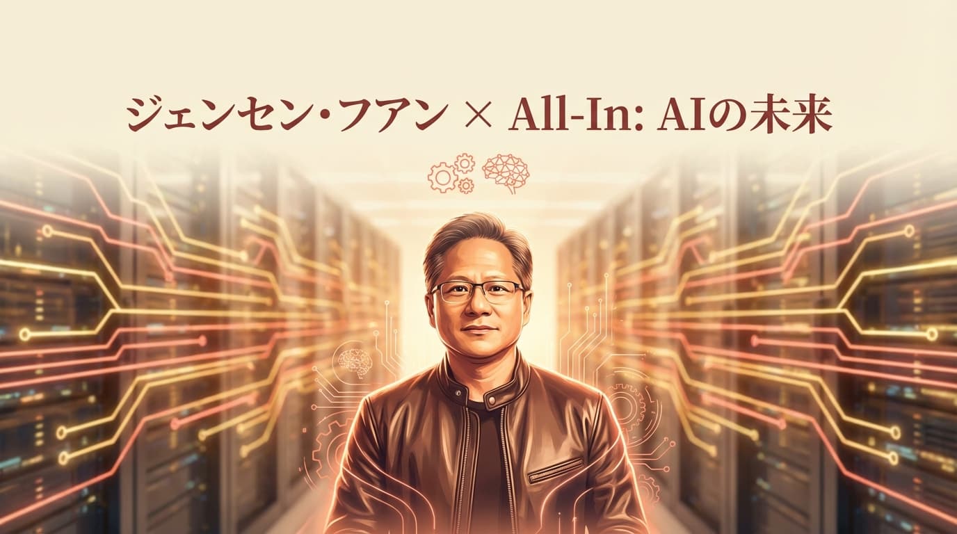 ジェンセン・フアンが語るNVIDIAの未来:推論1万倍、物理AI、そして放射線科医の逆説