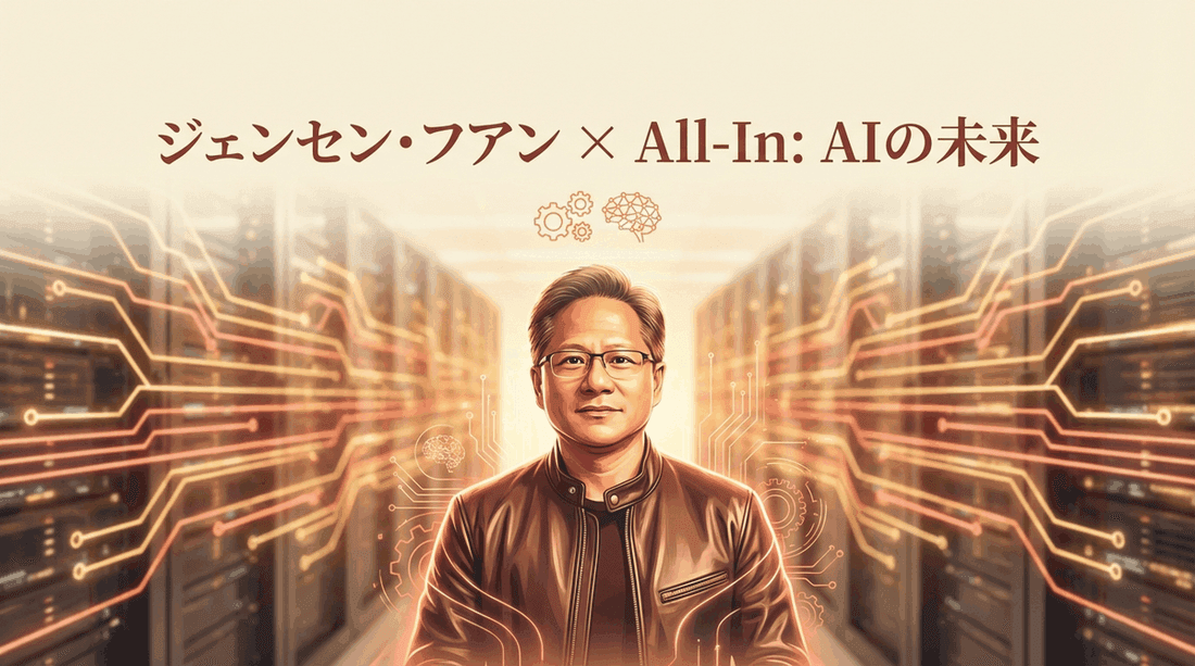 ジェンセン・フアンが語るNVIDIAの未来:推論1万倍、物理AI、そして放射線科医の逆説