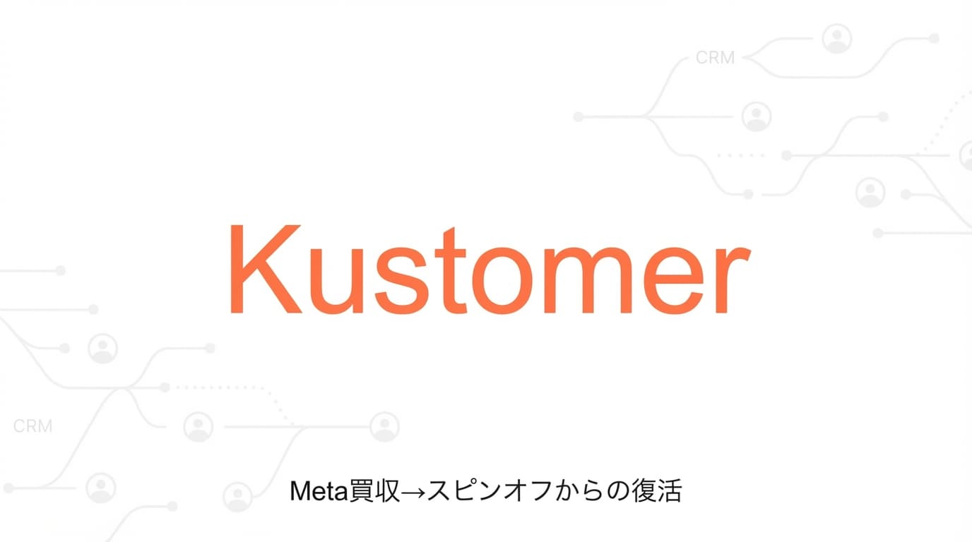 Kustomer徹底解説:Meta買収→2億ドル燃焼→復活劇の全真相