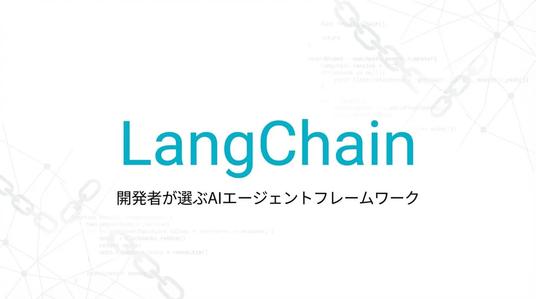 LangChain完全解説|評価額1,875億円・800行のコードから始まったAIユニコーン