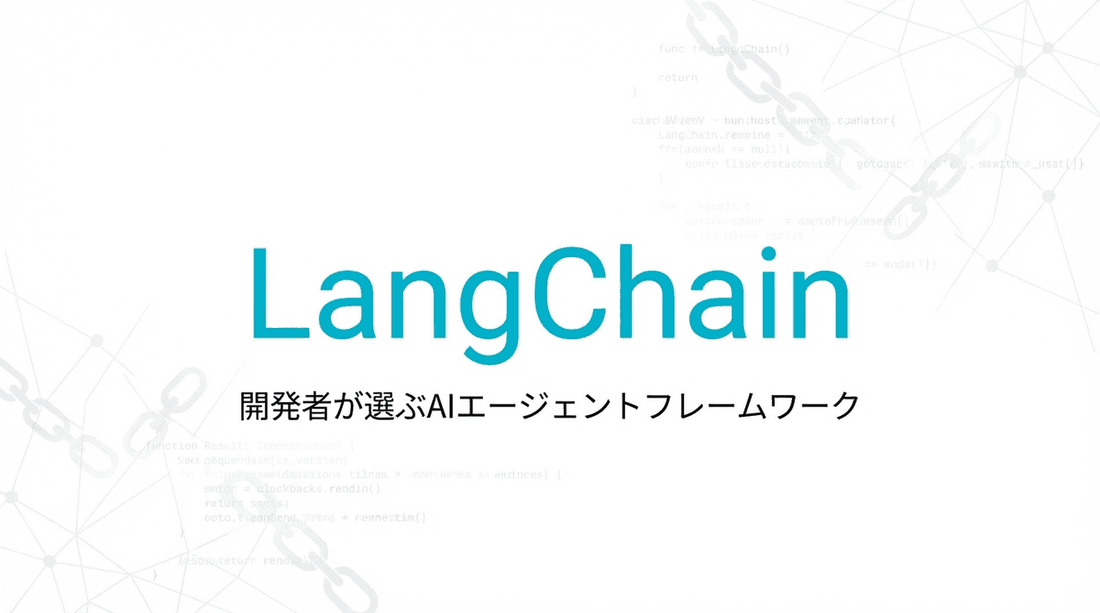 LangChain完全解説|評価額1,875億円・800行のコードから始まったAIユニコーン
