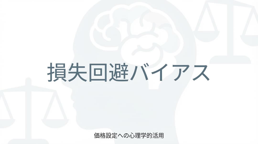 損失回避と価格設定:Netflix維持率98.2%の秘密