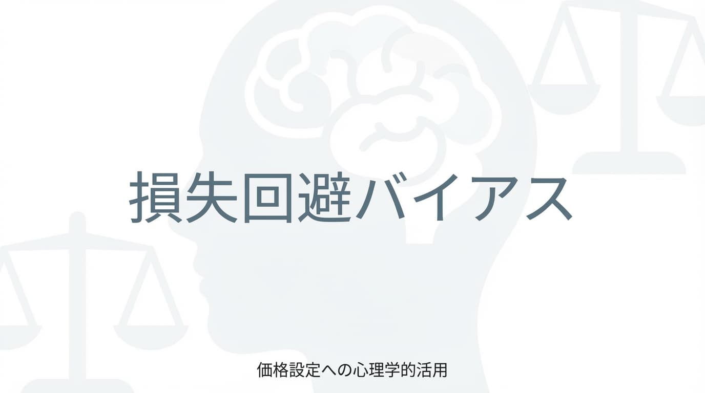 損失回避と価格設定:Netflix維持率98.2%の秘密