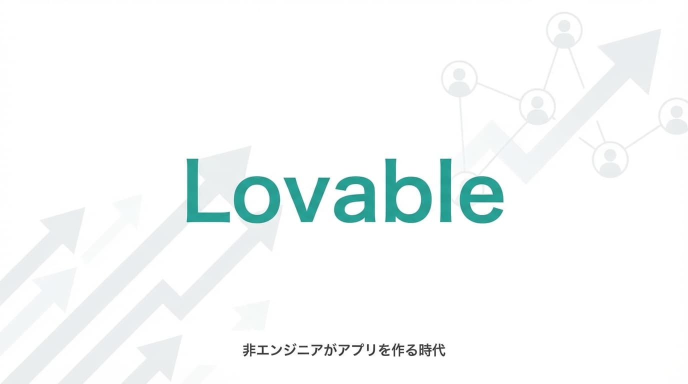 Lovable徹底解説:非エンジニアがアプリを作れるVibe Codingの実力【2025年最新】