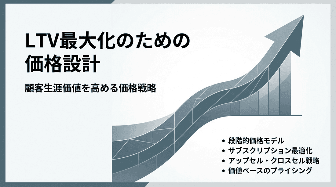 LTV最大化のための価格設計|顧客生涯価値を高める4つの戦略