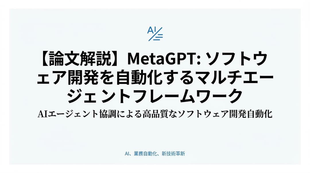 【論文解説】MetaGPT: ソフトウェア開発を自動化するマルチエージェントフレームワーク