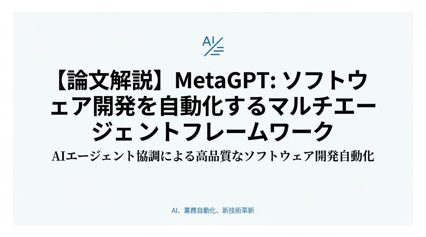 【論文解説】MetaGPT: ソフトウェア開発を自動化するマルチエージェントフレームワーク