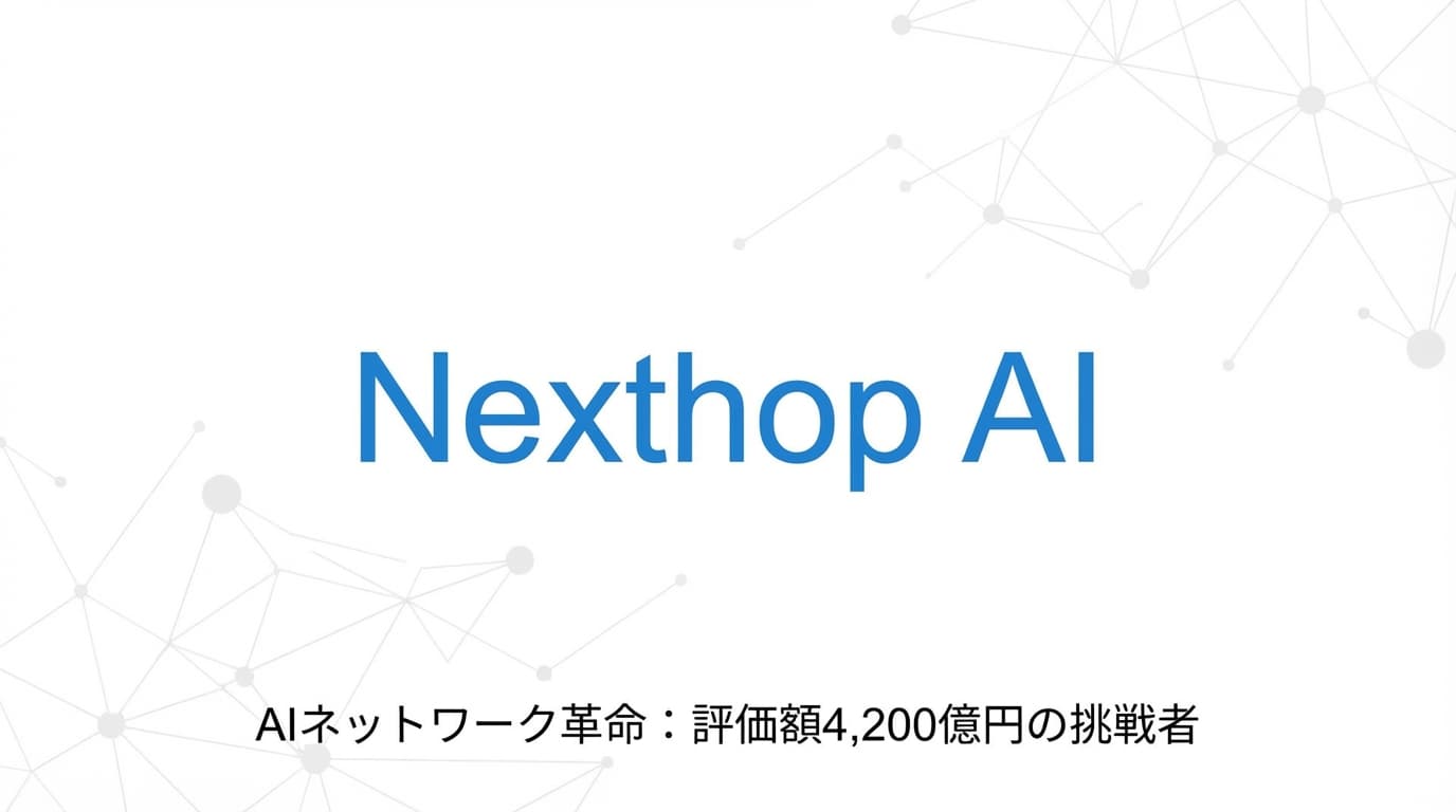 Nexthop AI — 評価額4,200億円、a16z参戦の「AIネットワーク革命児」は次のAristaになれるか