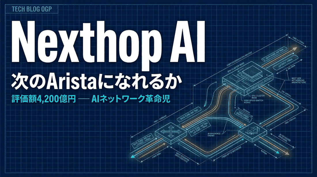 Nexthop AI — 評価額4,200億円、a16z参戦の「AIネットワーク革命児」は次のAristaになれるか