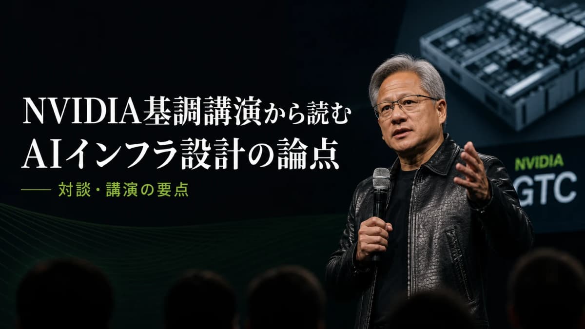 NVIDIA基調講演から読むAIインフラ設計の論点