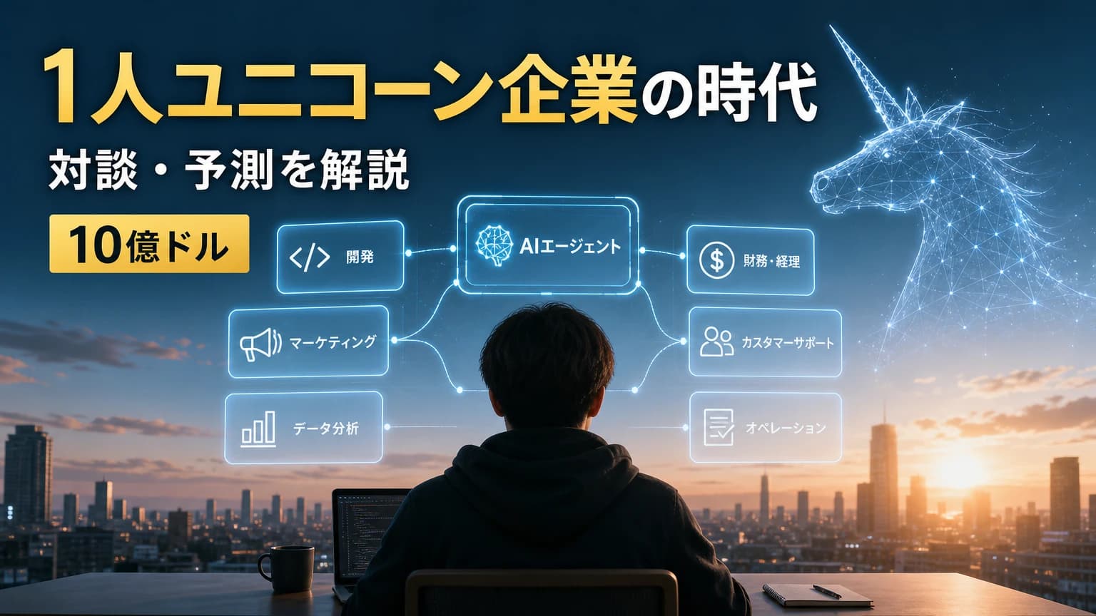AI時代のソロファウンダー運営ガイド