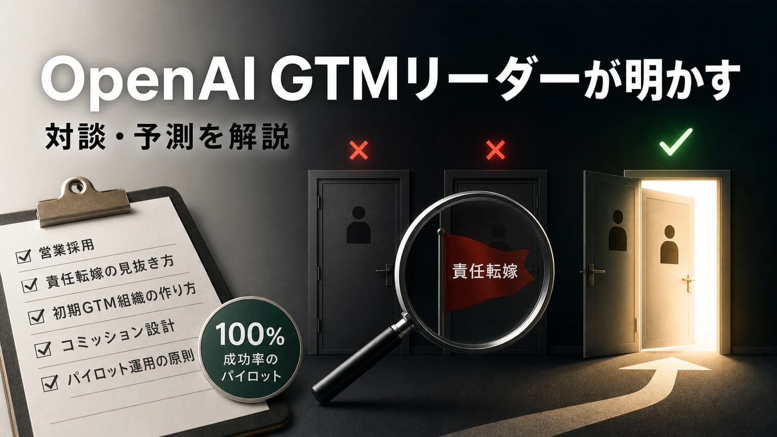 OpenAI GTMリーダーが明かす営業採用の極意「責任転嫁」の赤信号