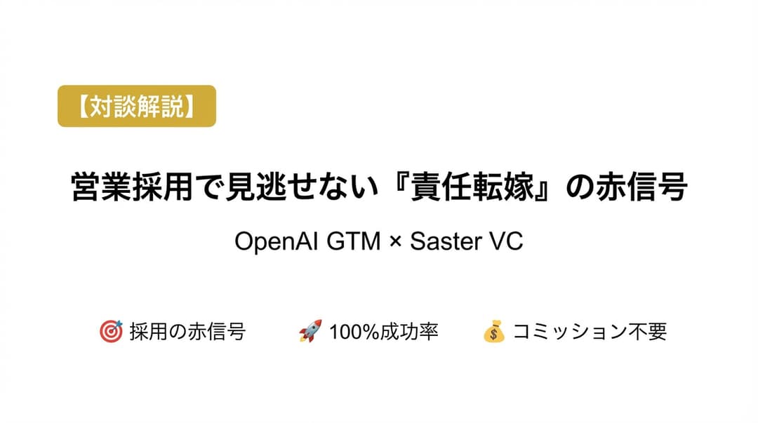 OpenAI GTMリーダーが明かす営業採用の極意「責任転嫁」の赤信号