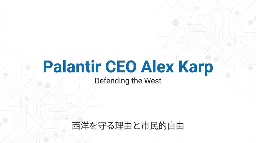 Palantir CEO アレックス・カープが語る「西洋を守る理由」と技術の未来