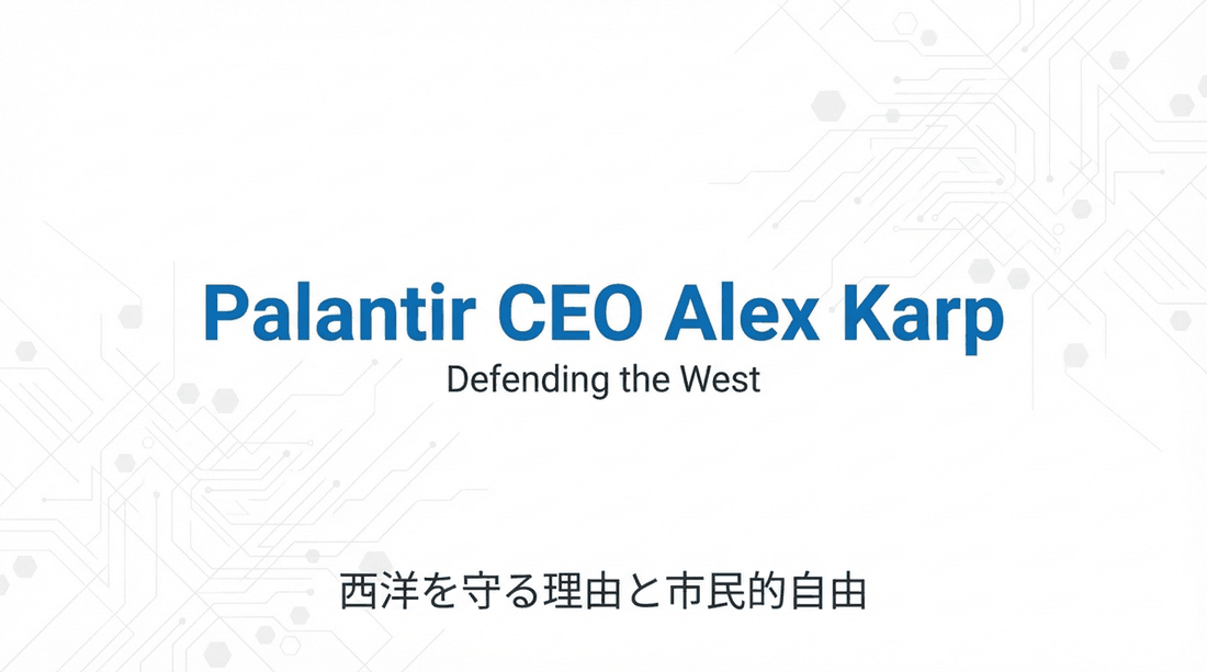 Palantir CEO アレックス・カープが語る「西洋を守る理由」と技術の未来