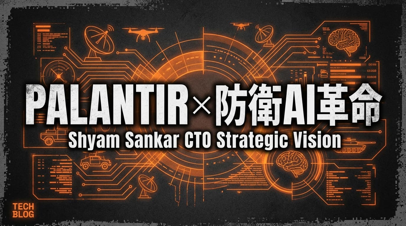 Palantir CTOシャム・サンカーが語る:異端者たちの防衛AI革命