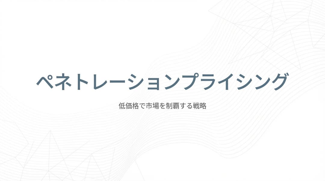 ペネトレーションプライシングとは?市場浸透価格戦略の成功と失敗