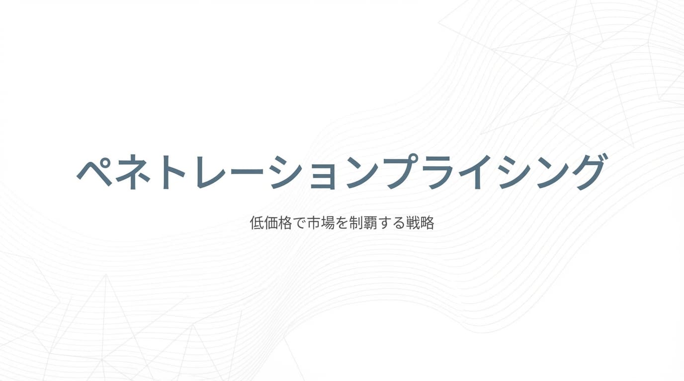 ペネトレーションプライシングとは?市場浸透価格戦略の成功と失敗