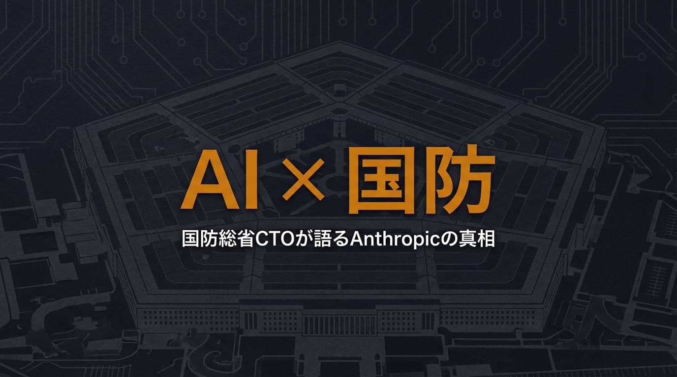 国防総省CTOが語るAnthropicの真相——AI企業の「憲法」が軍を縛る