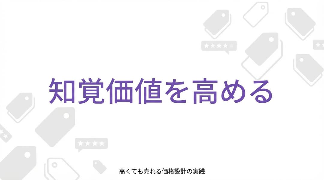 知覚価値を高める5つの方法|高くても売れる価格設計の実践