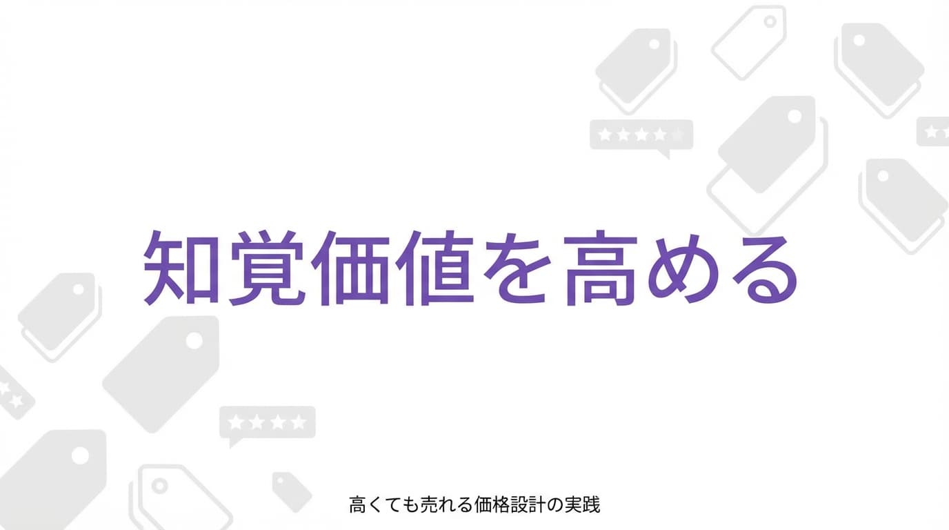 知覚価値を高める5つの方法|高くても売れる価格設計の実践