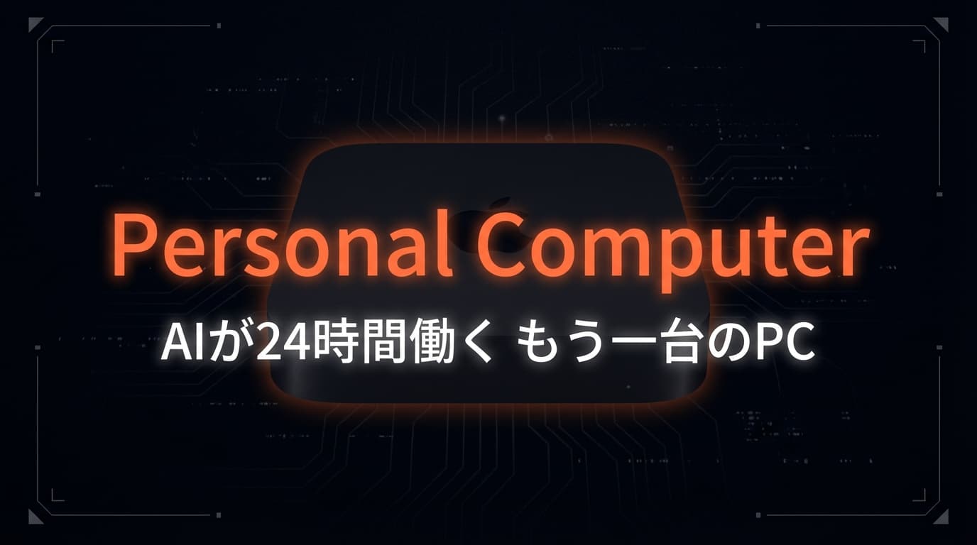 Perplexity「Personal Computer」全解説 ── AIが24時間働く「もう一台のPC」時代の幕開け