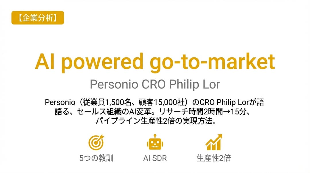 Personio CROが語るAI powered go-to-market 5つの教訓