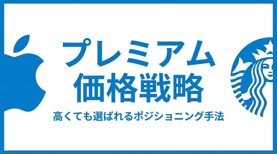 プレミアム価格戦略とは?高くても選ばれるポジショニング手法