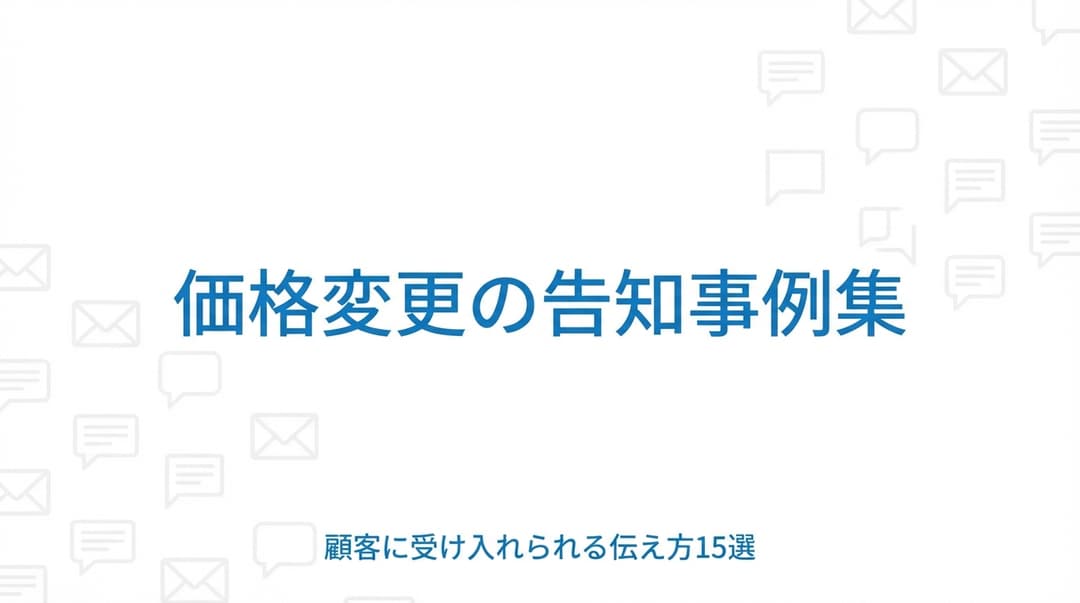 価格変更の告知事例集|顧客に受け入れられる伝え方15選