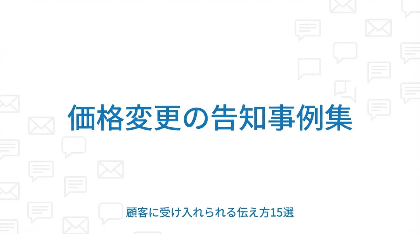 価格変更の告知事例集|顧客に受け入れられる伝え方15選