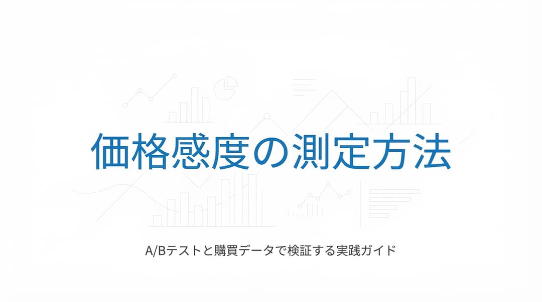 価格感度の測定方法|A/Bテストと購買データで検証する実践ガイド