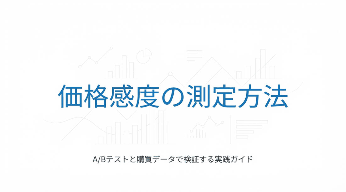 価格感度の測定方法|A/Bテストと購買データで検証する実践ガイド