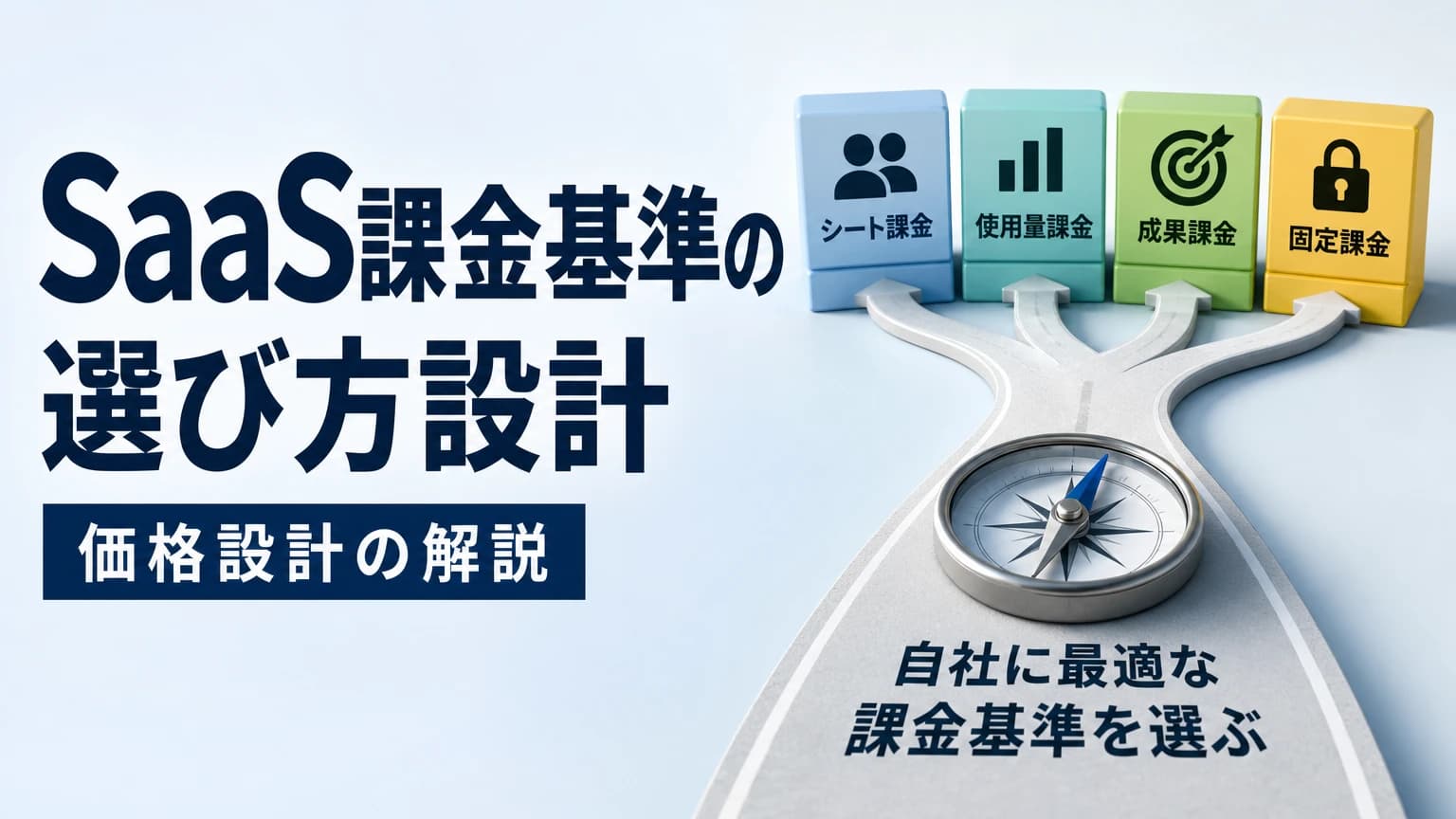 SaaS課金基準の選び方|シート・使用量・成果課金の比較と設計