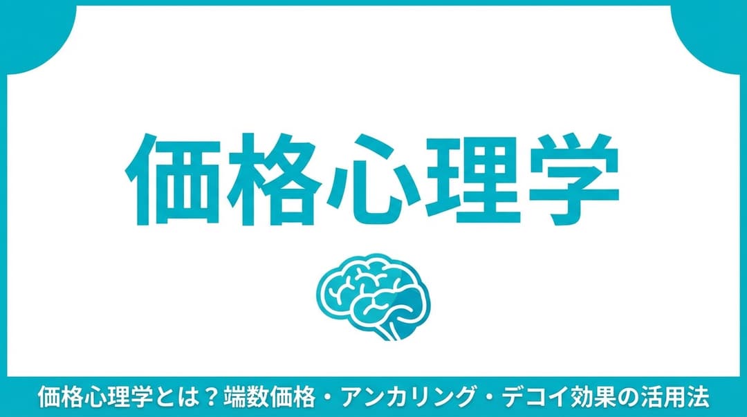 価格心理学とは?端数価格・アンカリング・デコイ効果の活用法