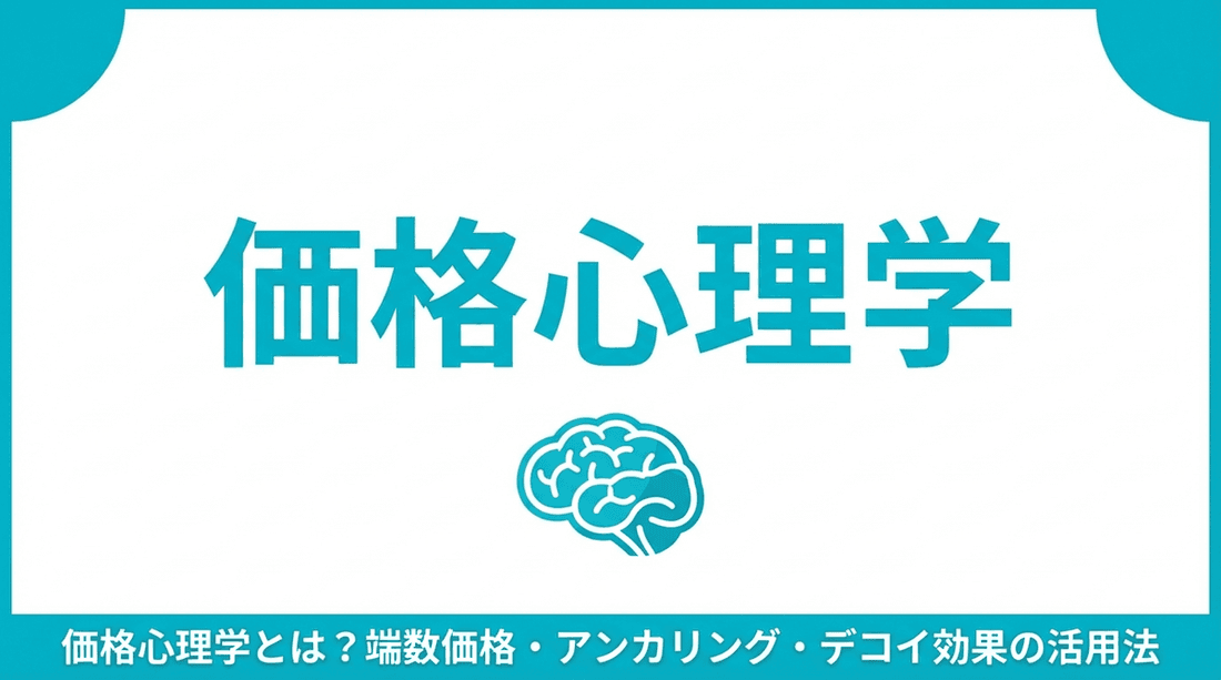 価格心理学とは?端数価格・アンカリング・デコイ効果の活用法