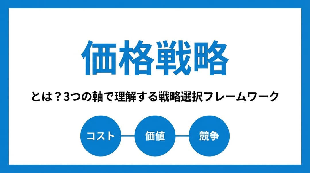 価格戦略とは?3つの軸で理解する戦略選択フレームワーク