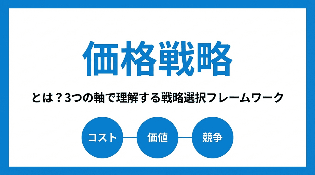 プライシング戦略(価格戦略)とは?3軸12パターンの選び方と実践例
