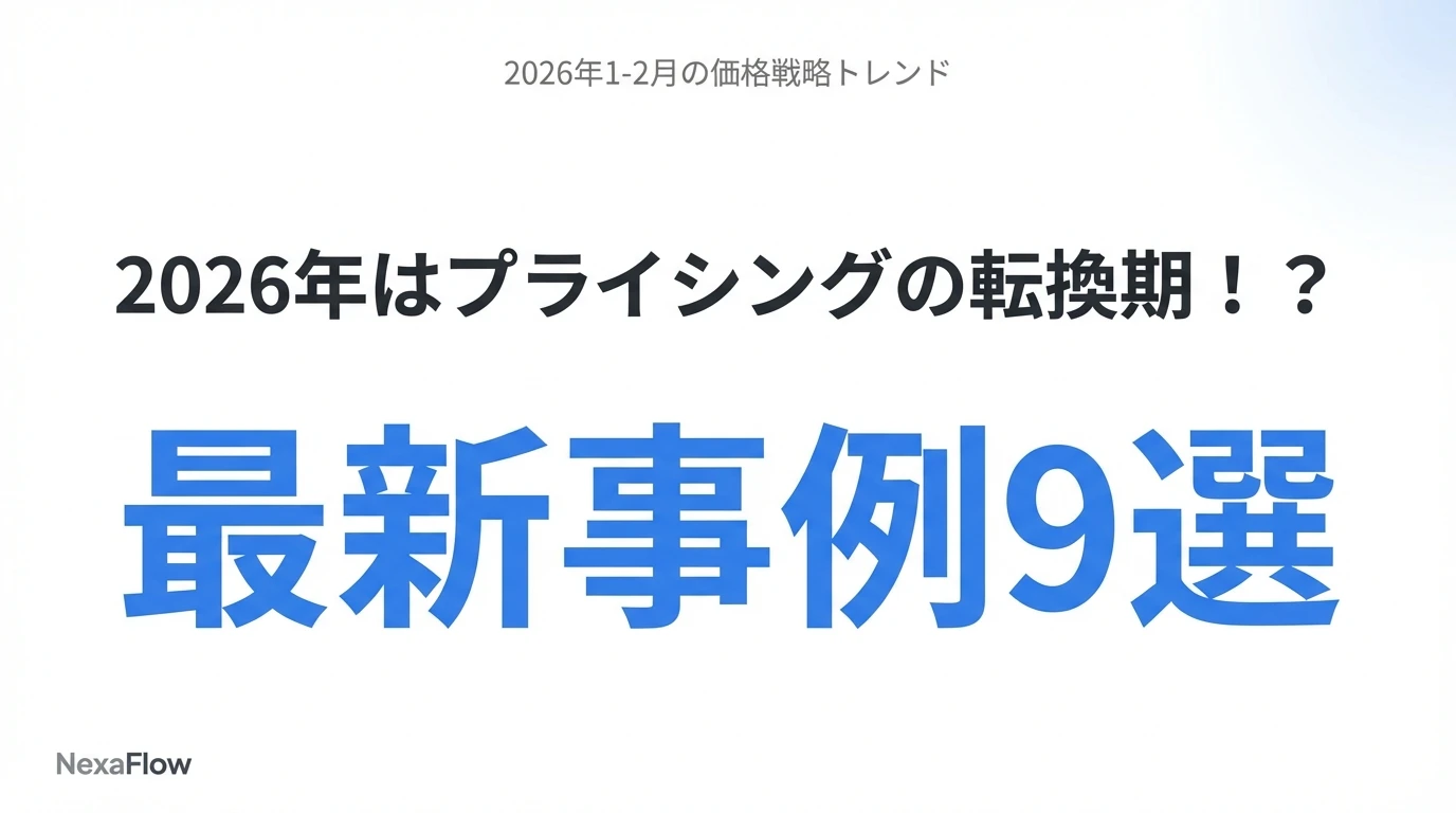 2026年はプライシングの転換期!?最新事例9選