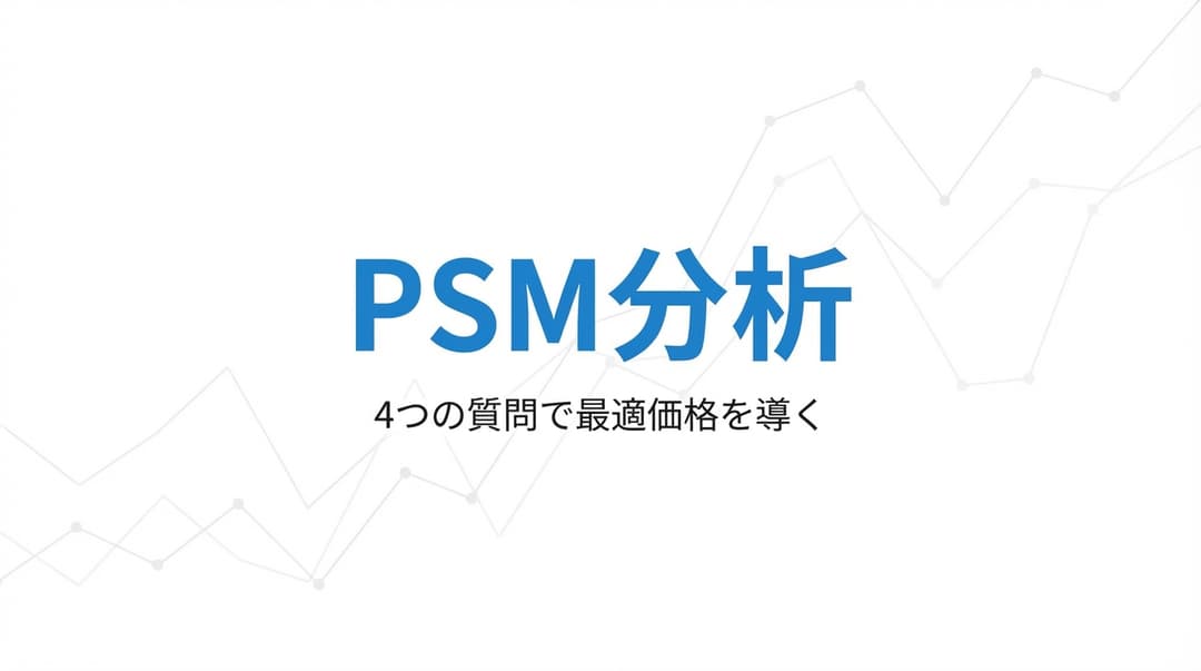 PSM分析(Van Westendorp法)とは?4つの質問で最適価格を導く