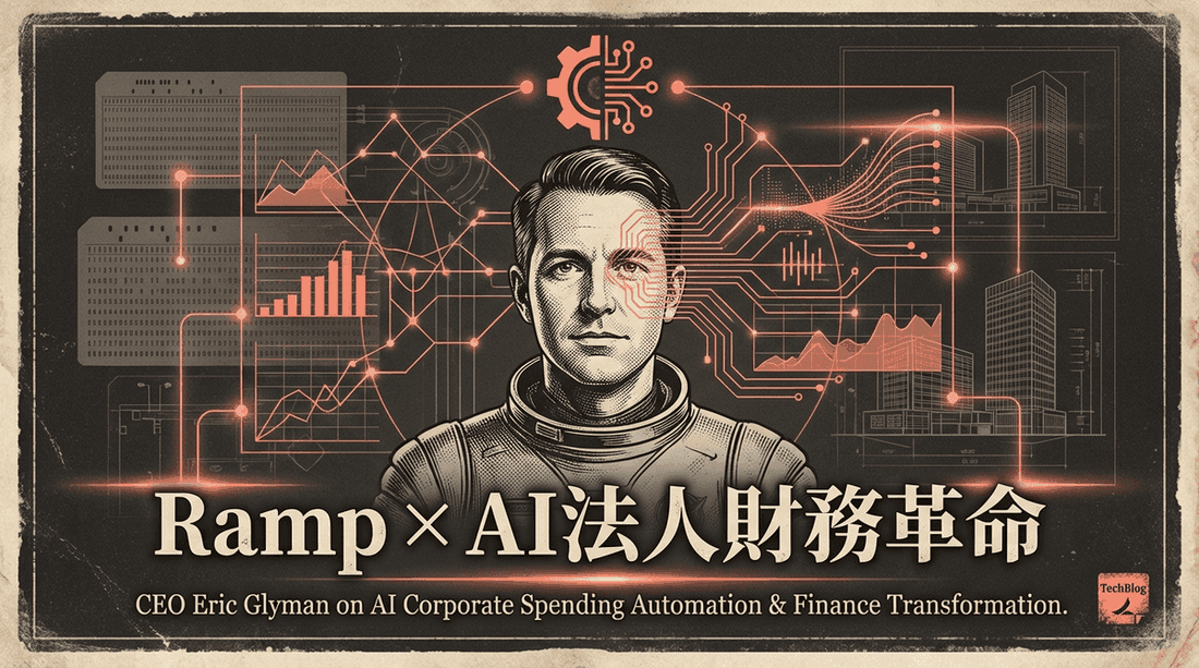 Ramp CEO Eric Glyman × Stripe対談: AI時代の支出 workflow を読む